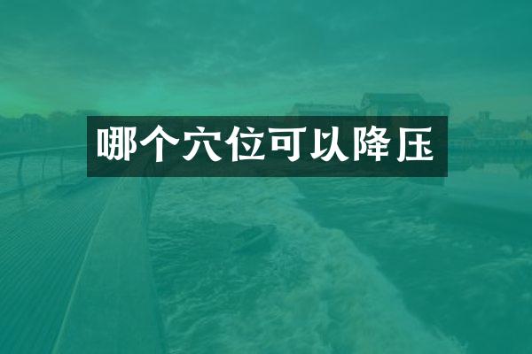哪个穴位可以降压