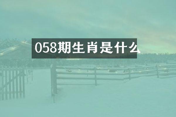 058期生肖是什么
