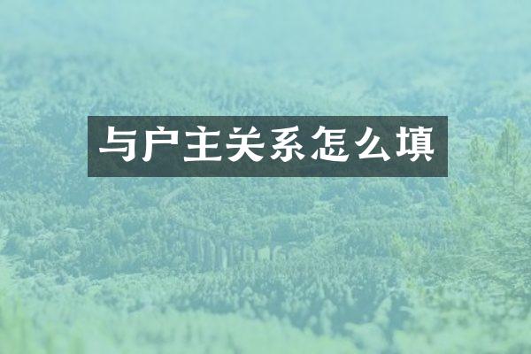 与户主关系怎么填