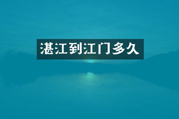 湛江到江门多久