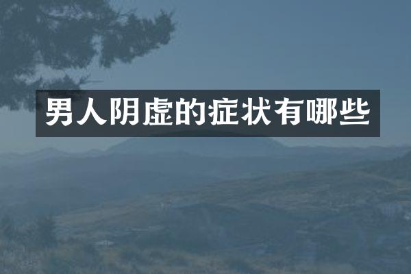 男人阴虚的症状有哪些