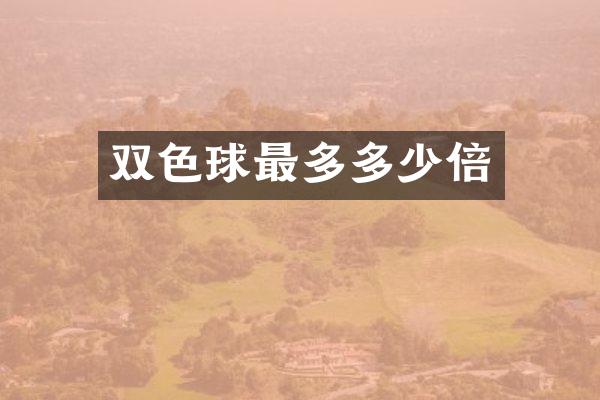 双色球最多多少倍