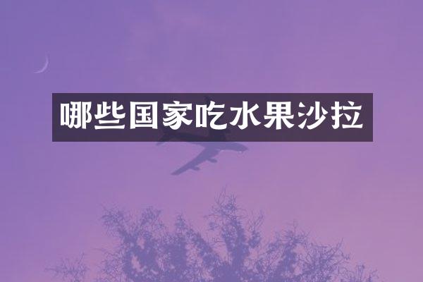 哪些国家吃水果沙拉