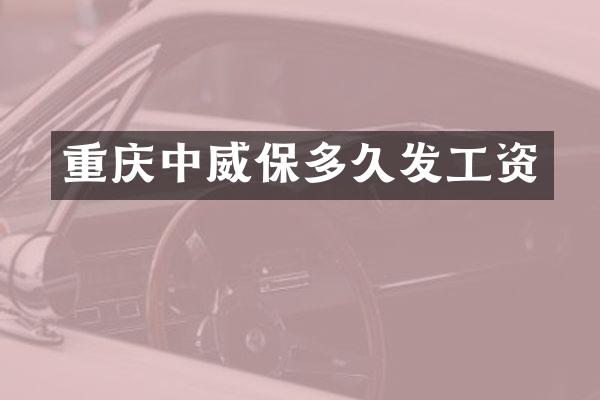 重庆中威保多久发工资