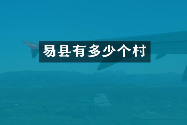 易县有多少个村