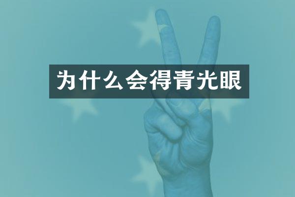 为什么会得青光眼