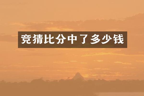 竞猜比分中了多少钱