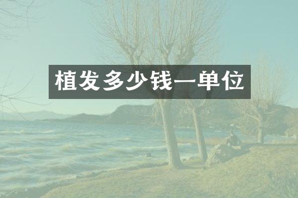 植发多少钱一单位