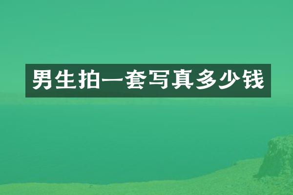 男生拍一套写真多少钱