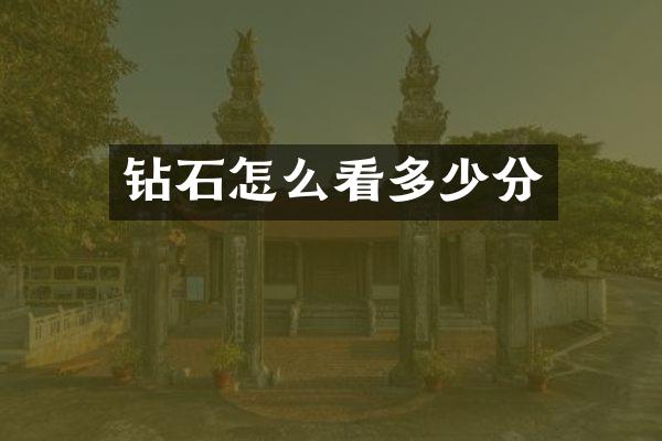 钻石怎么看多少分