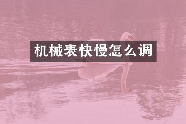 机械表快慢怎么调