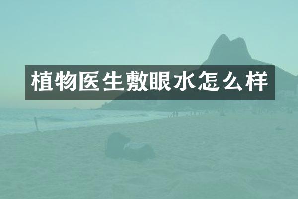 植物医生敷眼水怎么样