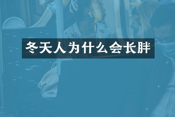 冬天人为什么会长胖