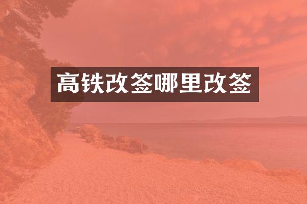 高铁改签哪里改签