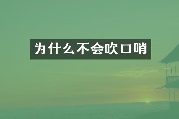 为什么不会吹口哨