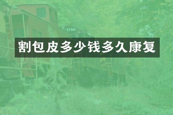 割包皮多少钱多久康复