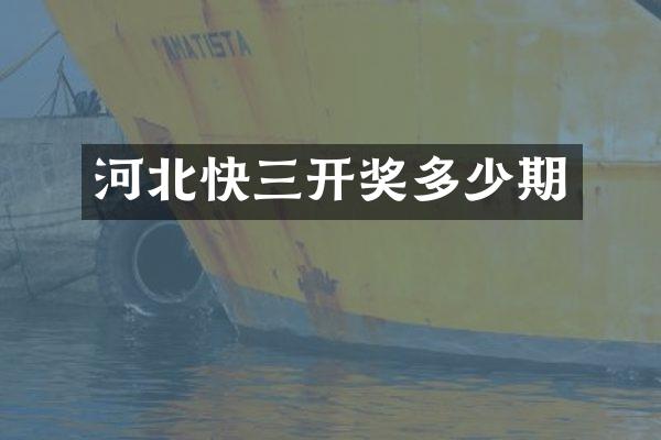河北快三开奖多少期