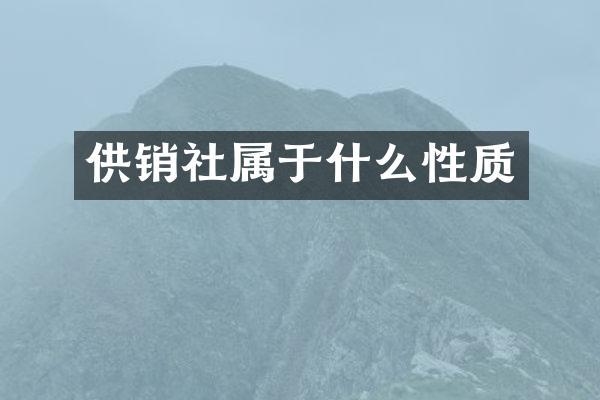 供销社属于什么性质