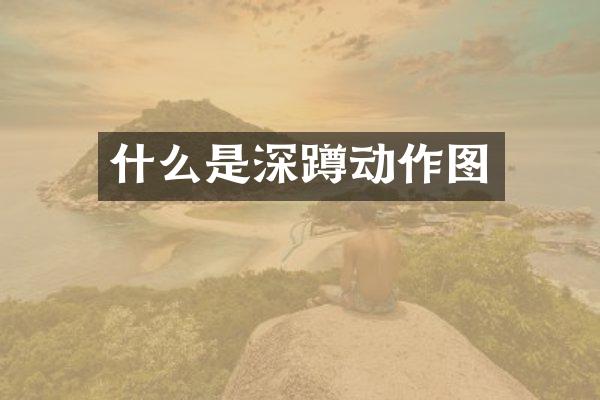 什么是深蹲动作图