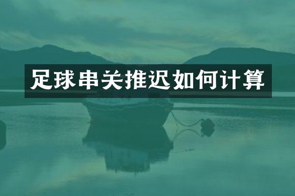 足球串关推迟如何计算