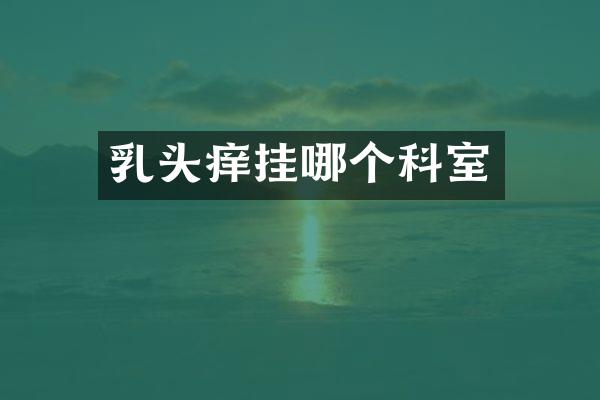乳头痒挂哪个科室