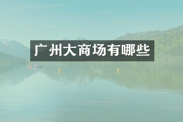 广州大商场有哪些