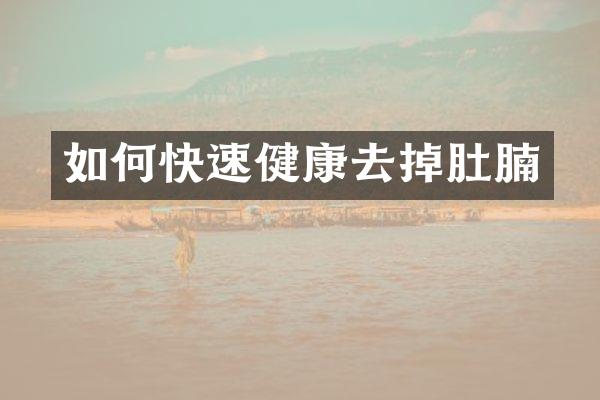 如何快速健康去掉肚腩