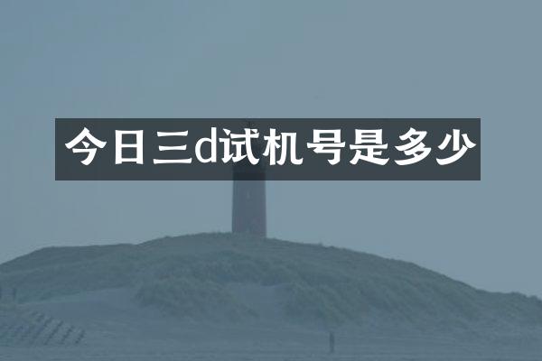 今日三d试机号是多少