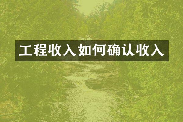 工程收入如何确认收入