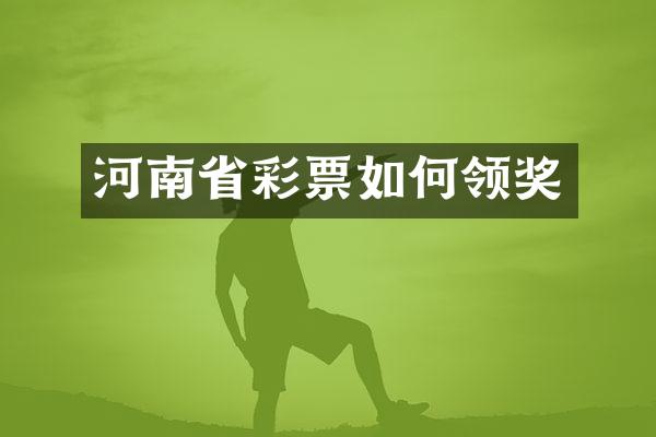 河南省彩票如何领奖