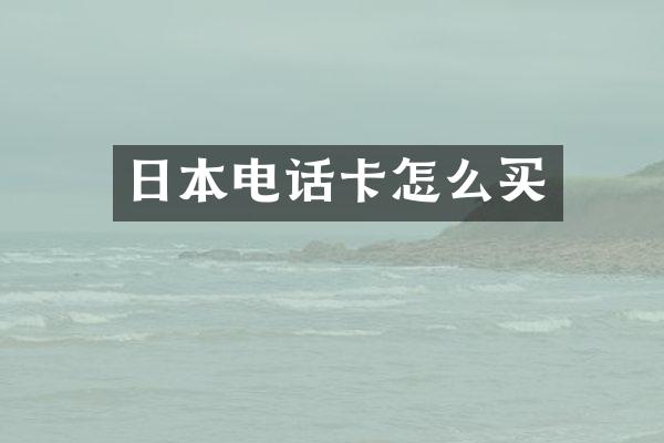 日本电话卡怎么买