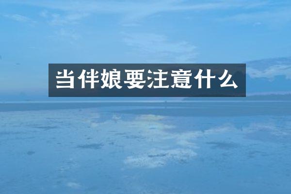 当伴娘要注意什么