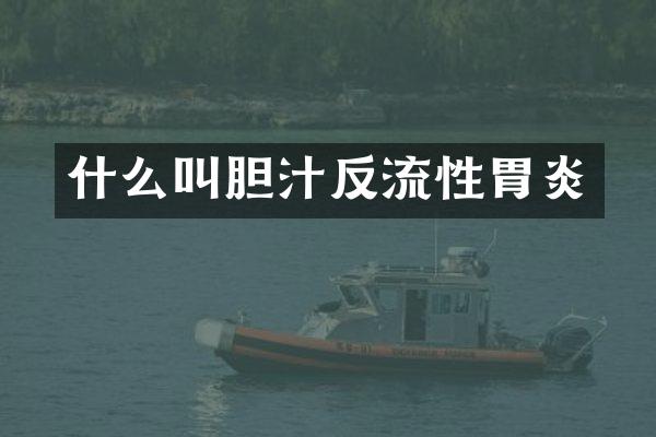 什么叫胆汁反流性胃炎