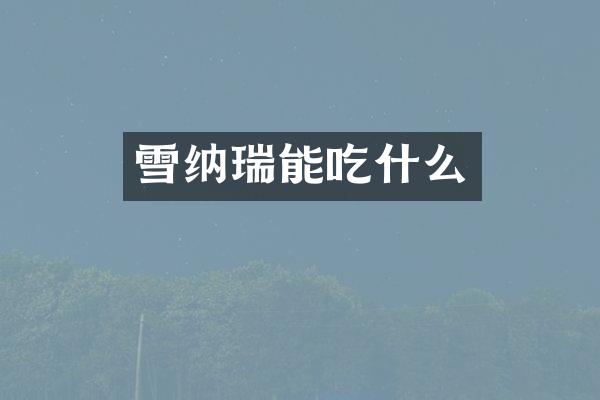 雪纳瑞能吃什么