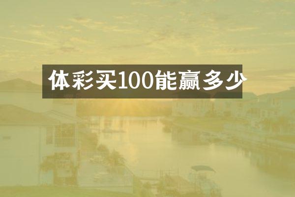 体彩买100能赢多少