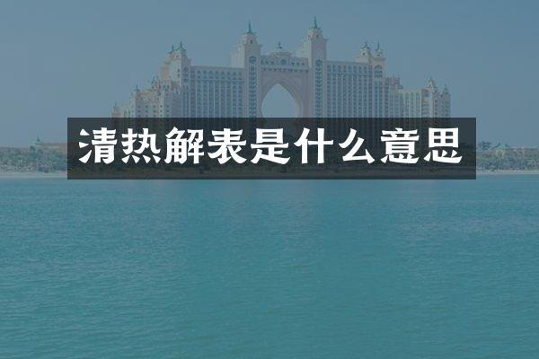 清热解表是什么意思