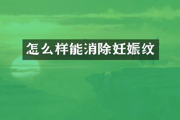 怎么样能消除妊娠纹