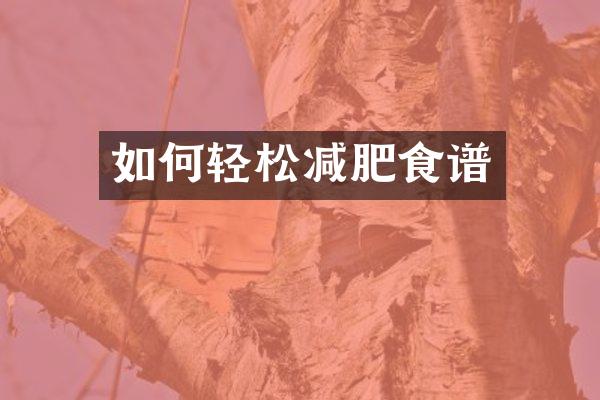 如何轻松减肥食谱