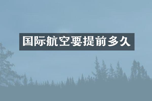 国际航空要提前多久