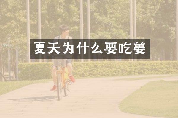 夏天为什么要吃姜