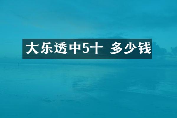 大中5十 多少钱