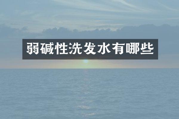弱碱性洗发水有哪些