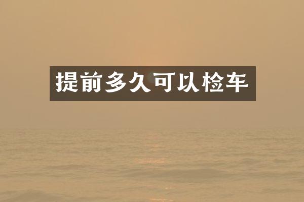 提前多久可以检车