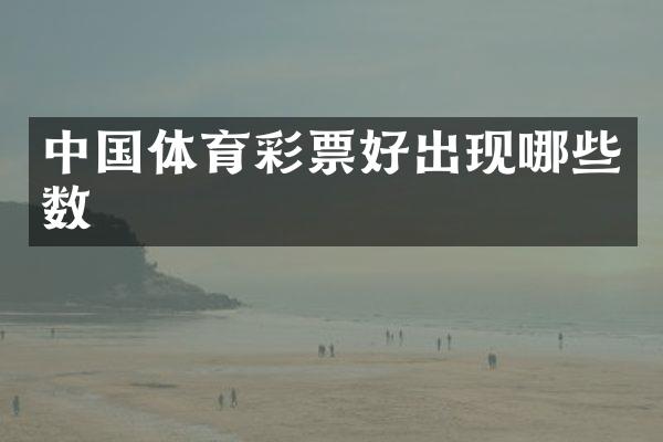 中国体育彩票好出现哪些数