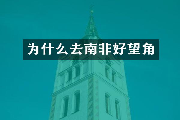 为什么去南非好望角