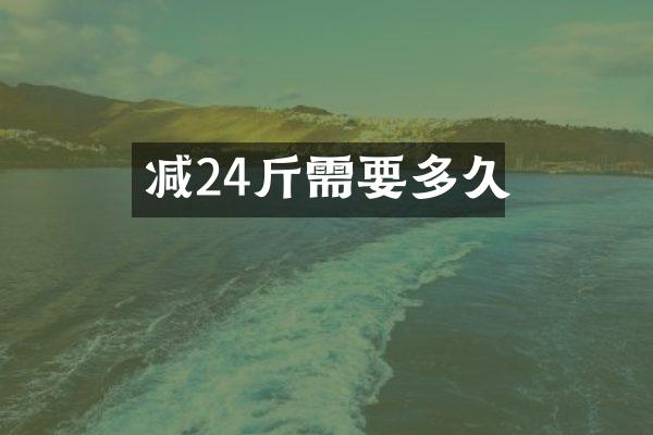 减24斤需要多久