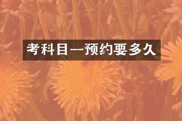 考科目一预约要多久