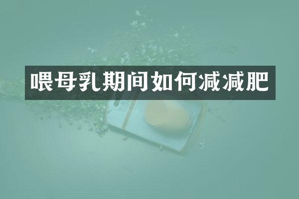 喂母乳期间如何减减肥