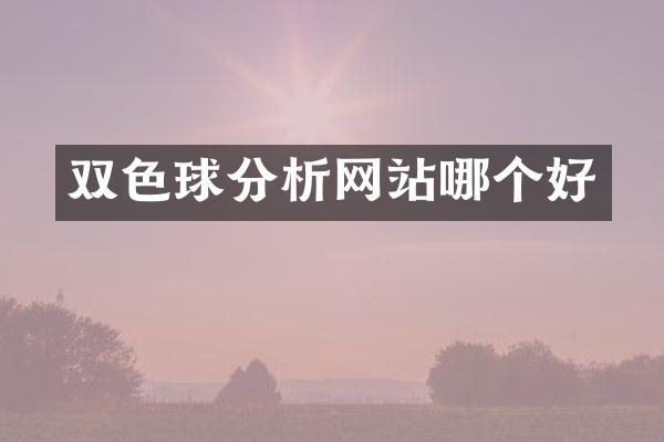 双色球分析网站哪个好