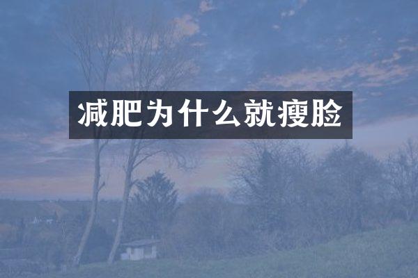 减肥为什么就瘦脸